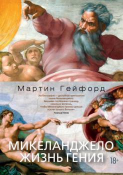 Читать Микеланджело. Жизнь гения - Мартин Гейфорд