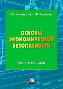 Читать Основы экономической безопасности - К. Б. Беловицкий