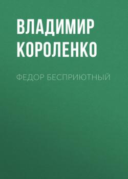 Читать Федор Бесприютный - Владимир Короленко