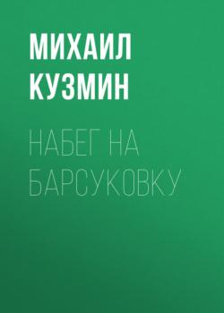Читать Набег на Барсуковку - Михаил Кузмин