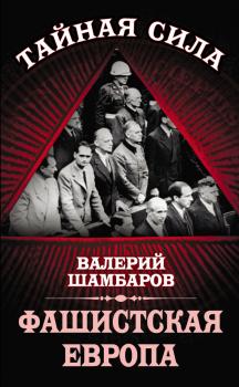 Читать Фашистская Европа - Валерий Шамбаров
