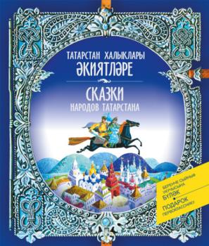 Читать Сказки народов Татарстана - Народное творчество