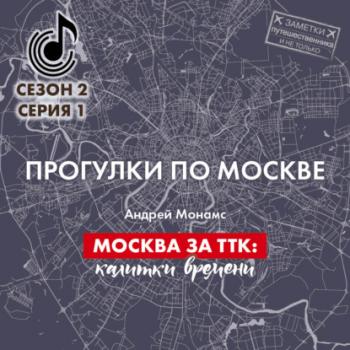 Читать Москва за ТТК: калитки времени - Андрей Монамс