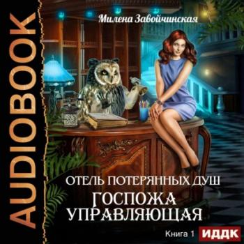 Читать Госпожа управляющая - Милена Завойчинская
