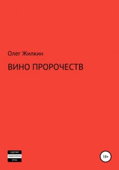 Читать Вино пророчеств - Олег Николаевич Жилкин