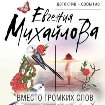 Читать Вместо громких слов - Евгения Михайлова