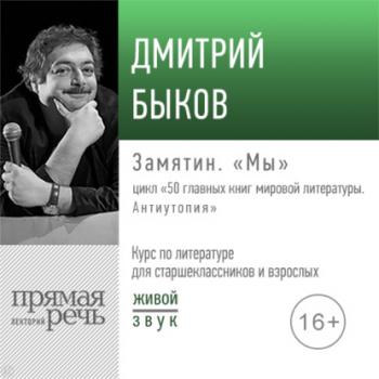 Читать Лекция «Замятин. „Мы“» - Дмитрий Быков