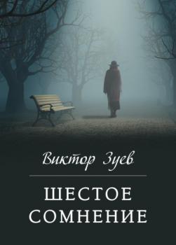 Читать Шестое сомнение - Виктор Иванович Зуев