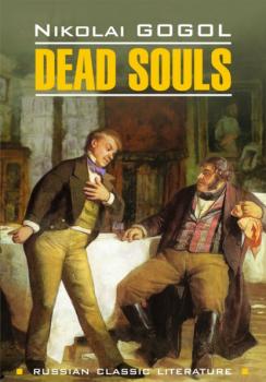 Читать Мёртвые души / Dead Souls - Николай Гоголь