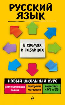 Читать Русский язык - А. В. Руднева