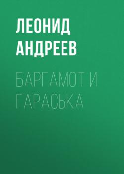 Читать Баргамот и Гараська - Леонид Андреев
