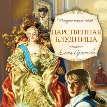 Читать Царственная блудница - Елена Арсеньева