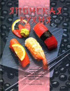 Читать Японская кухня - Анастасия Красичкова