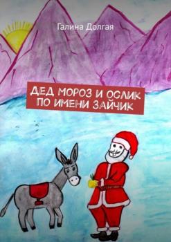 Читать Дед Мороз и ослик по имени Зайчик - Галина Долгая