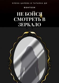 Читать Не бойся смотреть в зеркало - Елена Царева