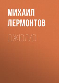 Читать Джюлио - Михаил Лермонтов