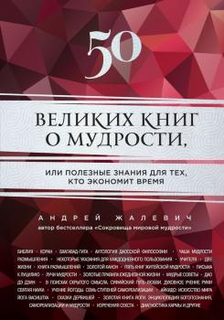 Читать 50 великих книг о мудрости, или Полезные знания для тех, кто экономит время - Андрей Жалевич