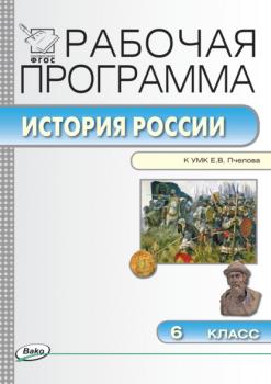 Читать Рабочая программа по истории России. 6 класс - Группа авторов