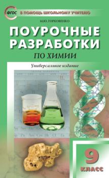 Читать Поурочные разработки по химии. 9 класс - М. Ю. Горковенко