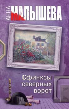 Читать Сфинксы северных ворот - Анна Малышева