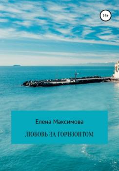 Читать Любовь за горизонтом - Елена Максимова