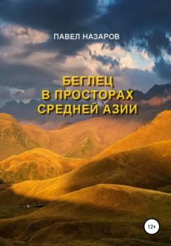 Читать Беглец в просторах Средней Азии - Павел Степанович Назаров