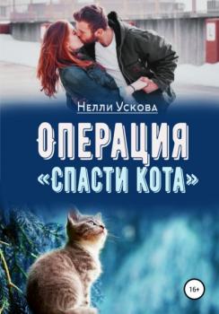 Читать Операция «Спасти кота» - Нелли Ускова