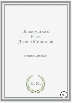 Читать Знакомство с Раем Джона Мильтона - Михаил Иванович Шипицын