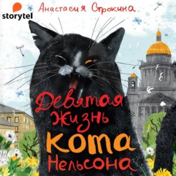 Читать Девятая жизнь кота Нельсона - Анастасия Строкина