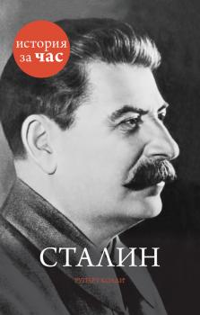Читать Сталин - Руперт Колли