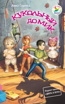 Читать Кукольный домик - Анна Гурова