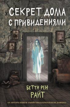Читать Секрет дома с привидениями - Бетти Райт