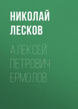 Читать Алексей Петрович Ермолов - Николай Лесков