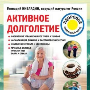 Читать Активное долголетие - Геннадий Кибардин