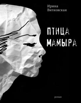 Читать Птица Мамыра - Ирина Витковская