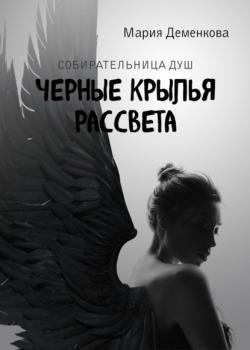 Читать Черные крылья рассвета - Мария Михайловна Деменкова