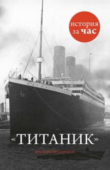 Читать Титаник - Шинейд Фицгиббон