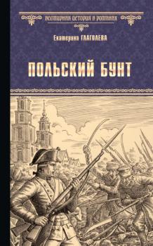 Читать Польский бунт - Екатерина Глаголева