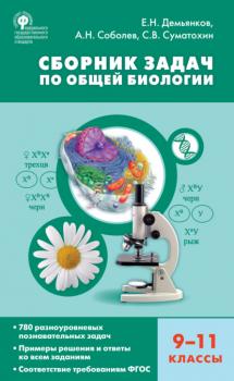 Читать Сборник задач по общей биологии. 9–11 классы - Е. Н. Демьянков