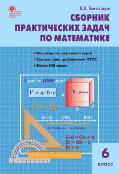 Читать Сборник практических задач по математике. 6 класс - В. В. Выговская