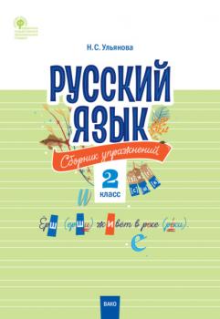 Читать Русский язык. Сборник упражнений. 2 класс - Н. С. Ульянова