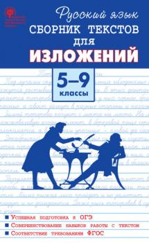 Читать Русский язык. Сборник текстов для изложений. 5–9 классы - М. А. Артёмов