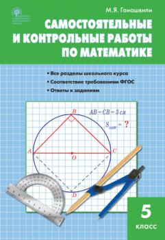 Читать Самостоятельные и контрольные работы по математике. 5 класс - М. Я. Гаиашвили