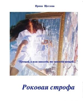 Читать Роковая строфа - Ирина Щеглова