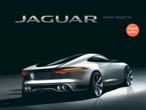 Читать Jaguar - Марко Гвидетти