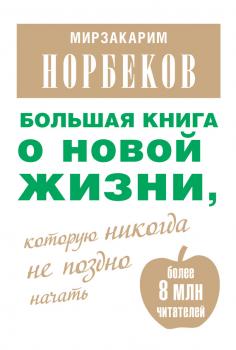 Читать Большая книга о новой жизни, которую никогда не поздно начать (сборник) - Мирзакарим Норбеков