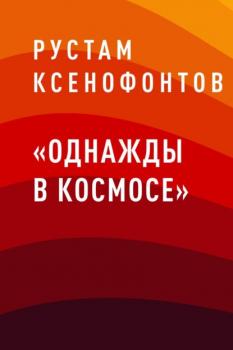 Читать «Однажды в космосе» - Рустам Досумжанович Ксенофонтов