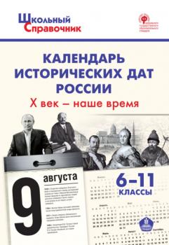 Читать Календарь исторических дат России. X век – наше время. 6–11 классы - Группа авторов