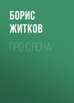 Читать Про слона - Борис Житков