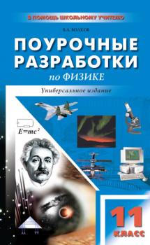 Читать Поурочные разработки по физике. 11 класс (Универсальное издание) - В. А. Волков